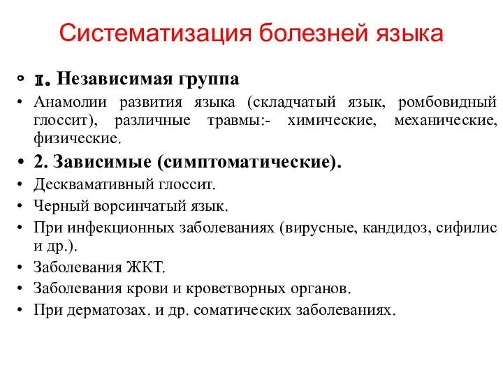 Систематизация болезней языка 1. Независимая группа Анамолии развития языка (складчатый язык,