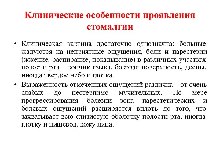 Клинические особенности проявления стомалгии Клиническая картина достаточно однозначна: больные жалуются на