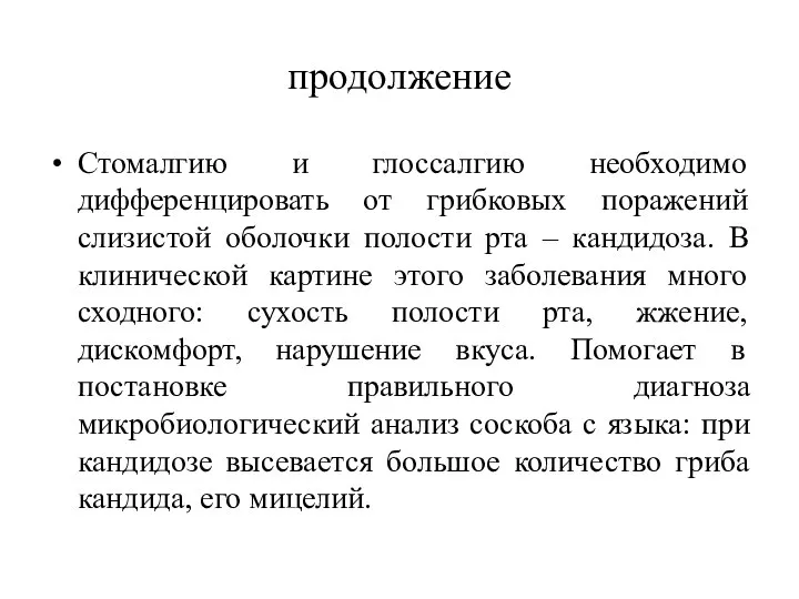 продолжение Стомалгию и глоссалгию необходимо дифференцировать от грибковых поражений слизистой оболочки