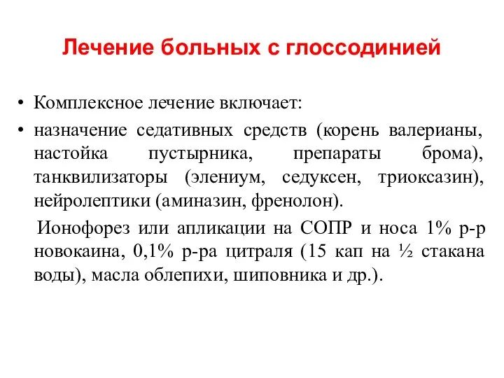 Лечение больных с глоссодинией Комплексное лечение включает: назначение седативных средств (корень