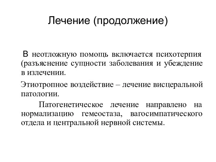 Лечение (продолжение) В неотложную помощь включается психотерпия (разъяснение сущности заболевания и