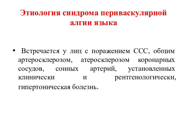 Этиология синдрома периваскулярной алгии языка Встречается у лиц с поражением ССС,