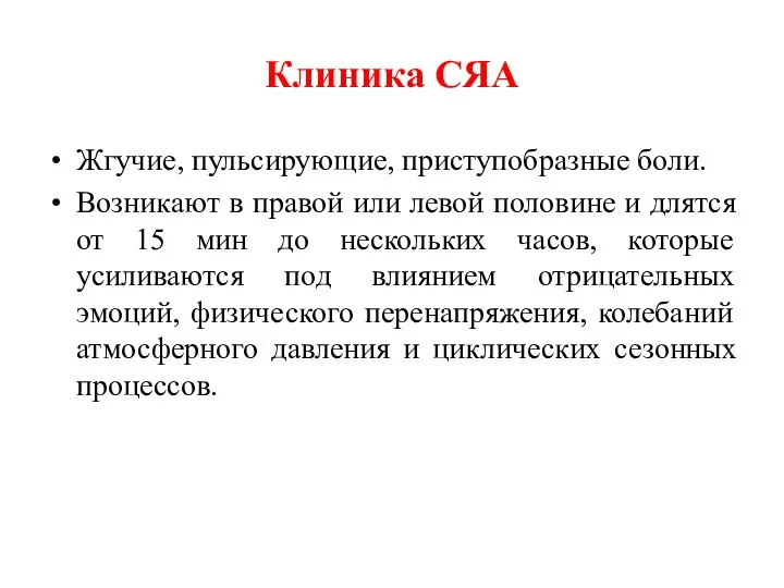 Клиника СЯА Жгучие, пульсирующие, приступобразные боли. Возникают в правой или левой