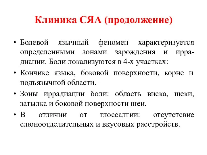 Клиника СЯА (продолжение) Болевой язычный феномен характеризуется определенными зонами зарождения и