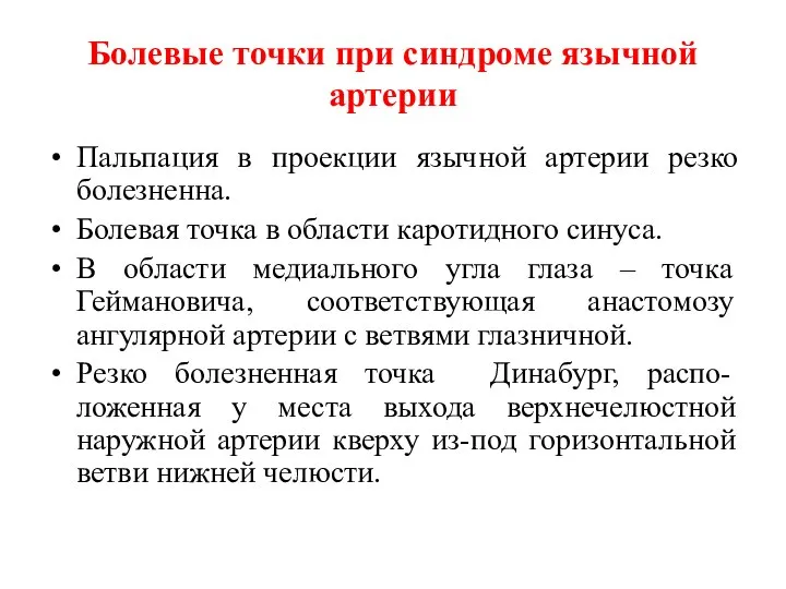 Болевые точки при синдроме язычной артерии Пальпация в проекции язычной артерии