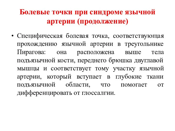 Болевые точки при синдроме язычной артерии (продолжение) Специфическая болевая точка, соответствующая