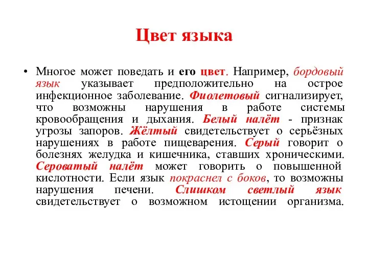 Цвет языка Многое может поведать и его цвет. Например, бордовый язык