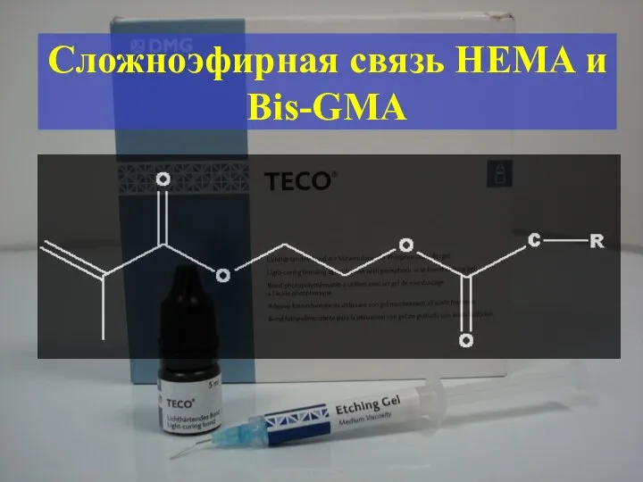 Сложноэфирная связь HEMA и Bis-GMA