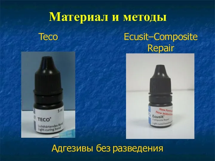 Teco Ecusit–Composite Repair Материал и методы Адгезивы без разведения