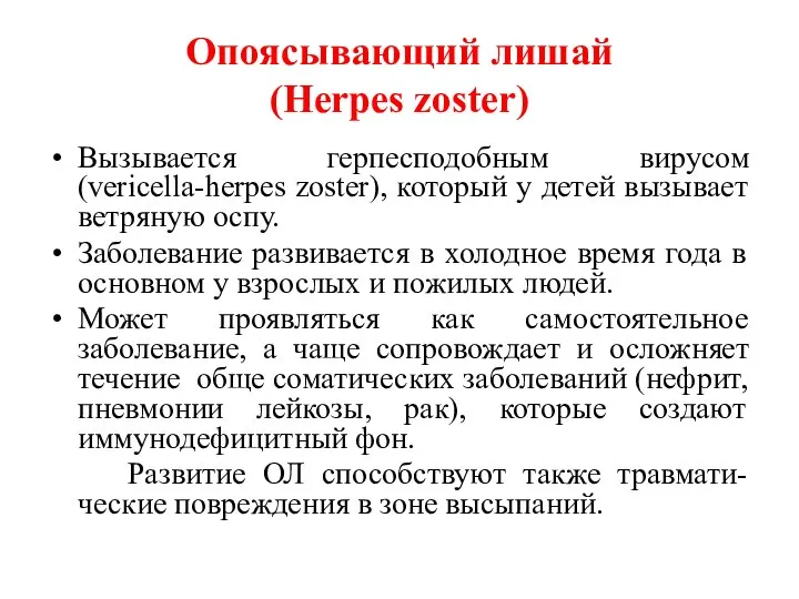 Опоясывающий лишай (Herpes zoster) Вызывается герпесподобным вирусом (vericella-herpes zoster), который у