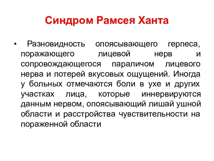 Синдром Рамсея Ханта Разновидность опоясывающего герпеса, поражающего лицевой нерв и сопровождающегося