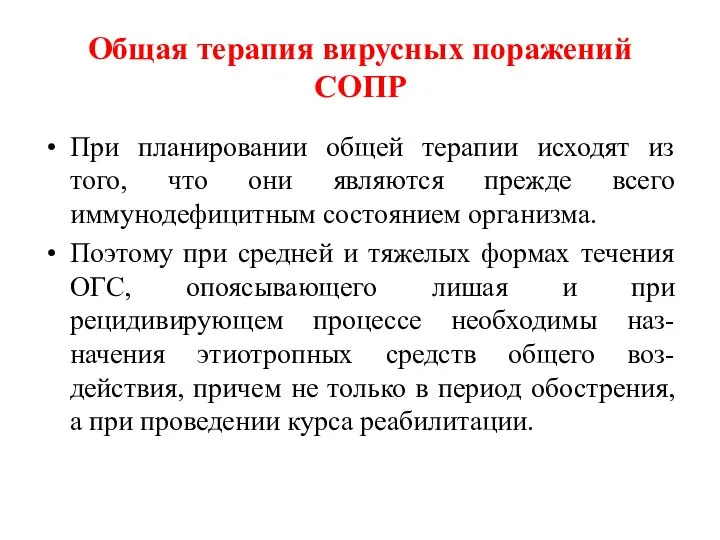 Общая терапия вирусных поражений СОПР При планировании общей терапии исходят из