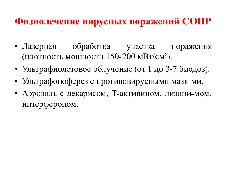 Физиолечение вирусных поражений СОПР Лазерная обработка участка поражения (плотность мощности 150-200