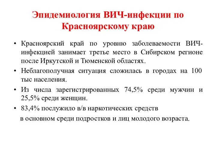 Эпидемиология ВИЧ-инфекции по Красноярскому краю Красноярский край по уровню заболеваемости ВИЧ-инфекцией