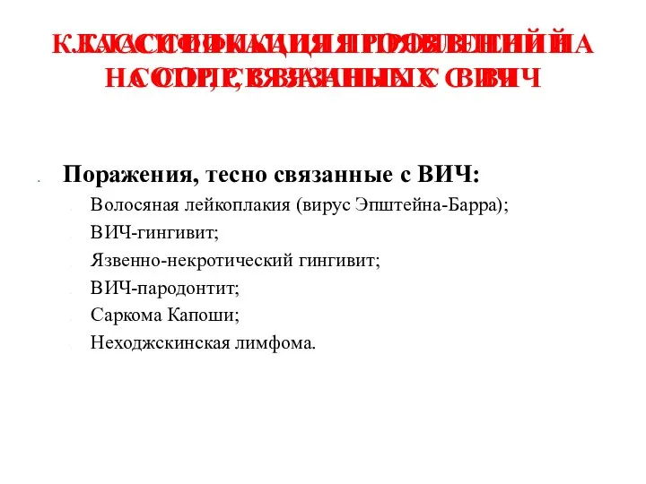 КЛАССИФИКАЦИЯ ПРОЯВЛЕНИЙ НА СОПР, СВЯЗАННЫХ С ВИЧ КЛАССИФИКАЦИЯ ПРОЯВЛЕНИЙ НА СОПР,