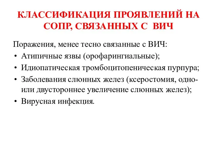 КЛАССИФИКАЦИЯ ПРОЯВЛЕНИЙ НА СОПР, СВЯЗАННЫХ С ВИЧ Поражения, менее тесно связанные