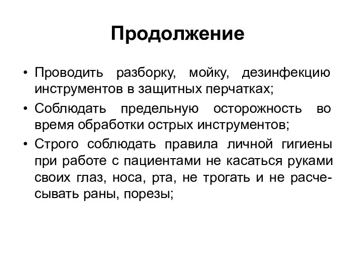 Продолжение Проводить разборку, мойку, дезинфекцию инструментов в защитных перчатках; Соблюдать предельную