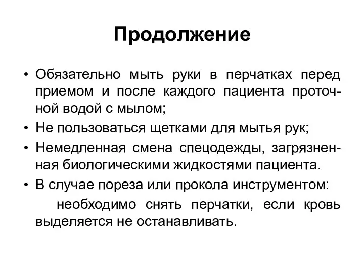 Продолжение Обязательно мыть руки в перчатках перед приемом и после каждого