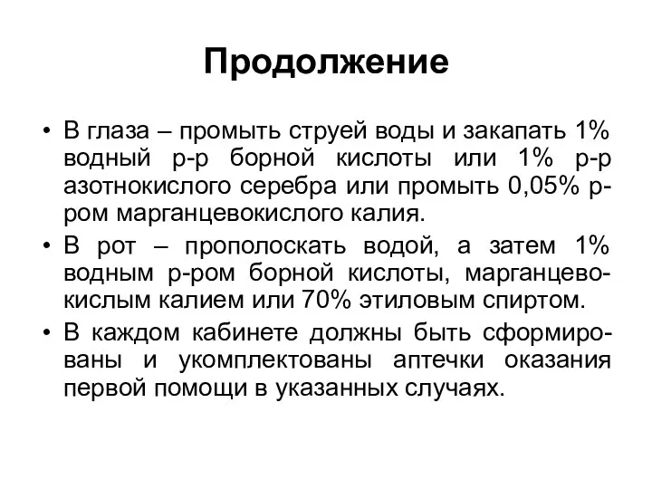 Продолжение В глаза – промыть струей воды и закапать 1% водный