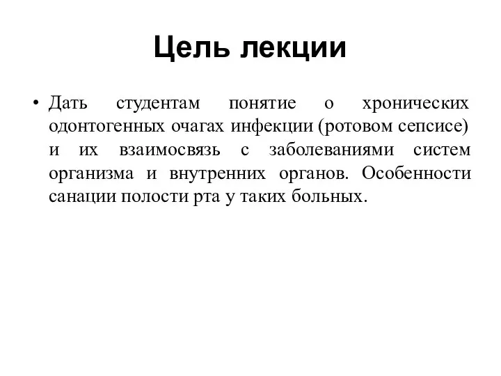 Цель лекции Дать студентам понятие о хронических одонтогенных очагах инфекции (ротовом