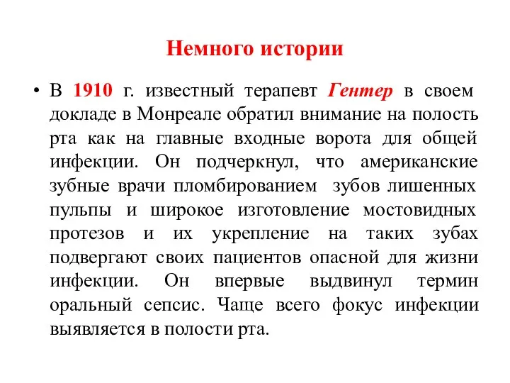 Немного истории В 1910 г. известный терапевт Гентер в своем докладе