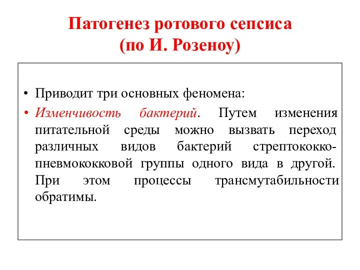 Патогенез ротового сепсиса (по И. Розеноу) Приводит три основных феномена: Изменчивость