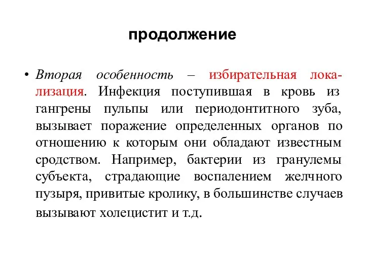 продолжение Вторая особенность – избирательная лока-лизация. Инфекция поступившая в кровь из