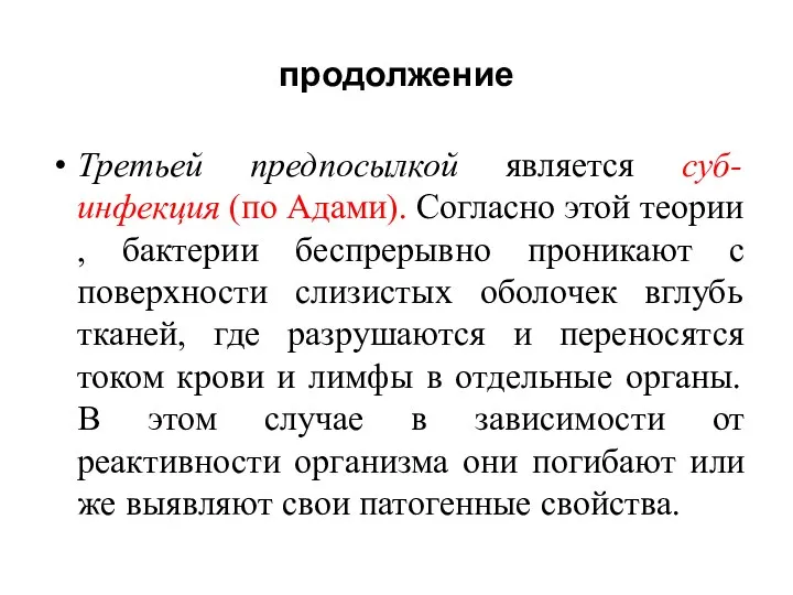 продолжение Третьей предпосылкой является суб-инфекция (по Адами). Согласно этой теории ,