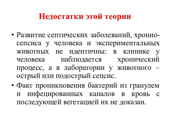 Недостатки этой теории Развитие септических заболеваний, хронио-сепсиса у человека и экспериментальных