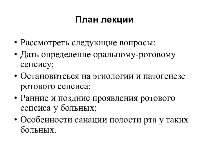 План лекции Рассмотреть следующие вопросы: Дать определение оральному-ротовому сепсису; Остановитсься на