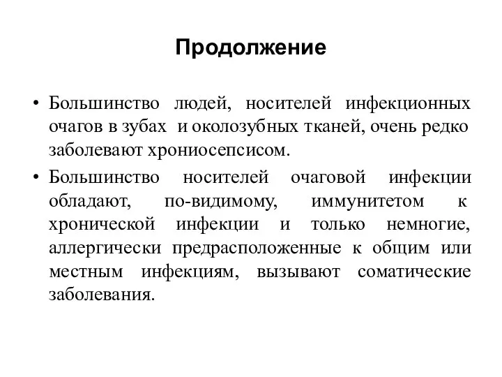 Продолжение Большинство людей, носителей инфекционных очагов в зубах и околозубных тканей,