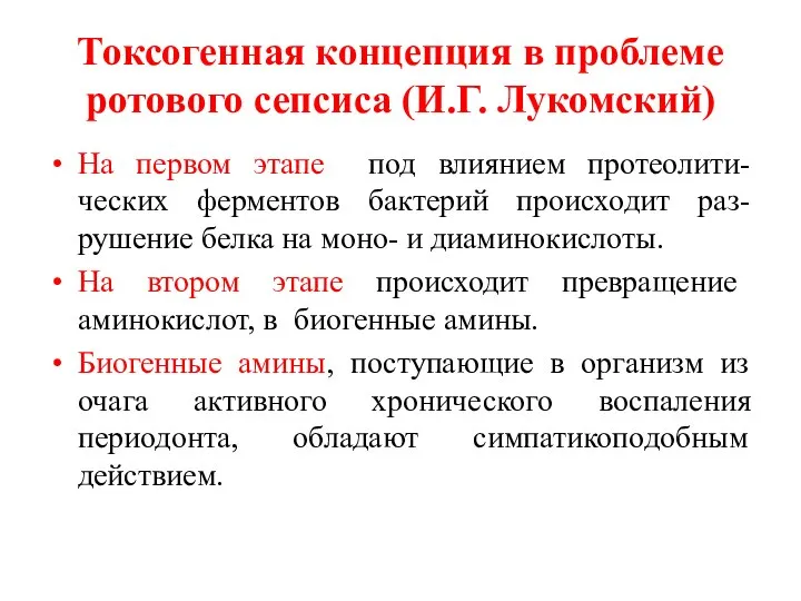 Токсогенная концепция в проблеме ротового сепсиса (И.Г. Лукомский) На первом этапе