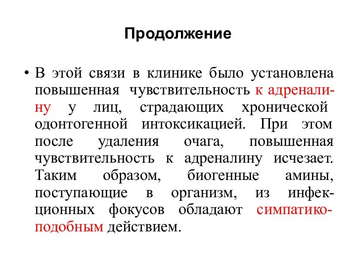 Продолжение В этой связи в клинике было установлена повышенная чувствительность к