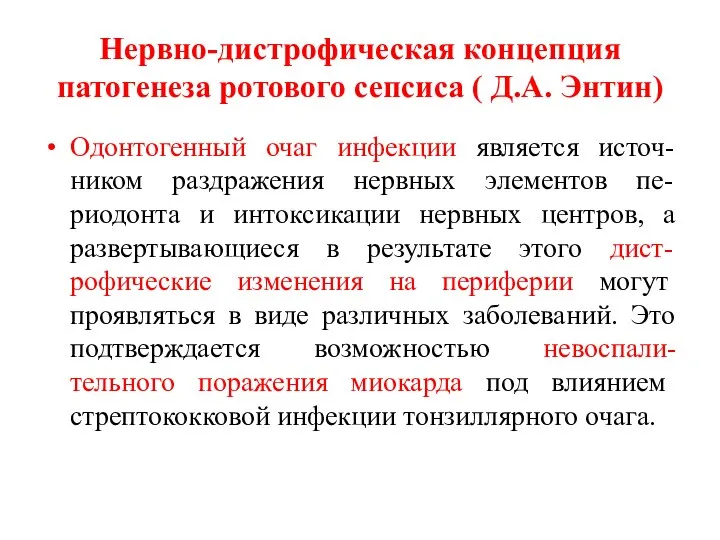 Нервно-дистрофическая концепция патогенеза ротового сепсиса ( Д.А. Энтин) Одонтогенный очаг инфекции