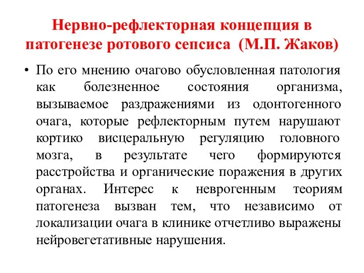 Нервно-рефлекторная концепция в патогенезе ротового сепсиса (М.П. Жаков) По его мнению