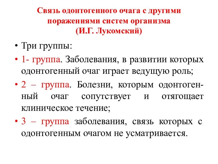 Связь одонтогенного очага с другими поражениями систем организма (И.Г. Лукомский) Три