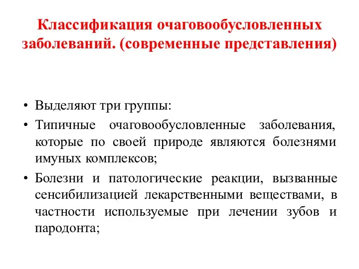 Классификация очаговообусловленных заболеваний. (современные представления) Выделяют три группы: Типичные очаговообусловленные заболевания,