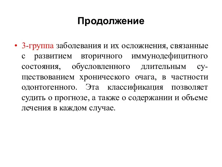 Продолжение 3-группа заболевания и их осложнения, связанные с развитием вторичного иммунодефицитного