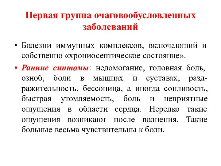 Первая группа очаговообусловленных заболеваний Болезни иммунных комплексов, включающий и собственно «хрониосептическое