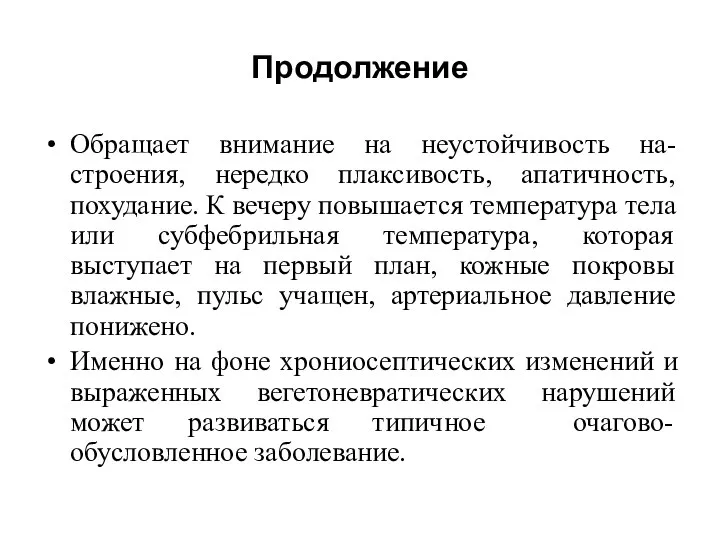 Продолжение Обращает внимание на неустойчивость на-строения, нередко плаксивость, апатичность, похудание. К