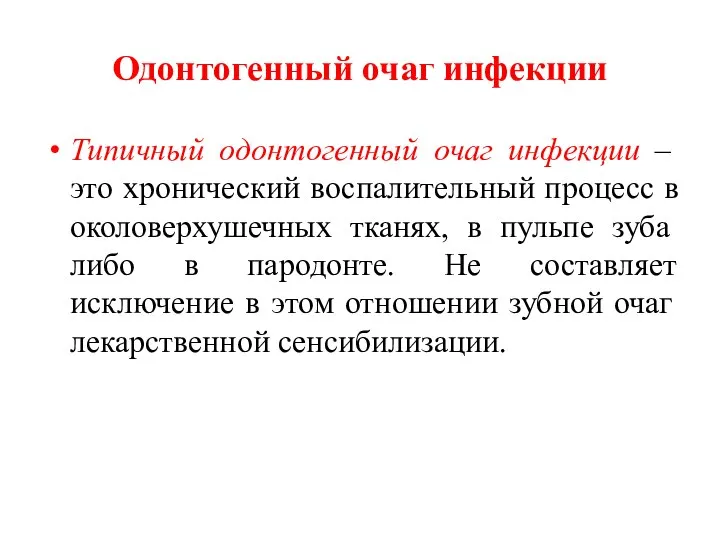 Одонтогенный очаг инфекции Типичный одонтогенный очаг инфекции – это хронический воспалительный