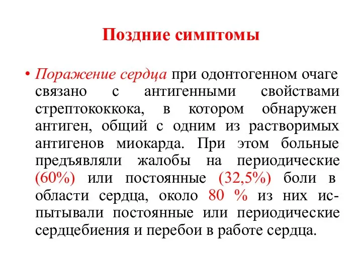 Поздние симптомы Поражение сердца при одонтогенном очаге связано с антигенными свойствами