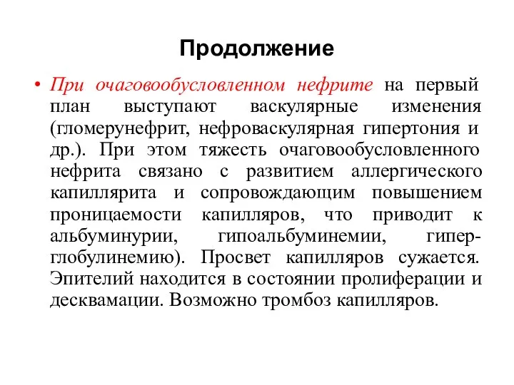 Продолжение При очаговообусловленном нефрите на первый план выступают васкулярные изменения (гломерунефрит,