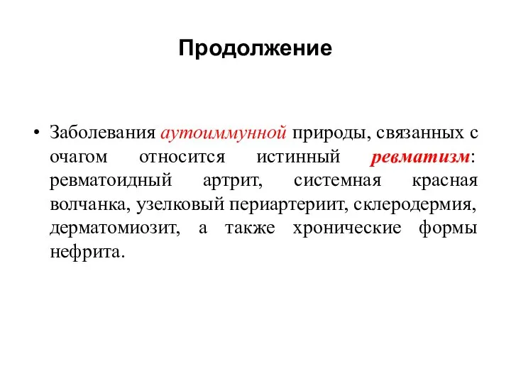 Продолжение Заболевания аутоиммунной природы, связанных с очагом относится истинный ревматизм: ревматоидный