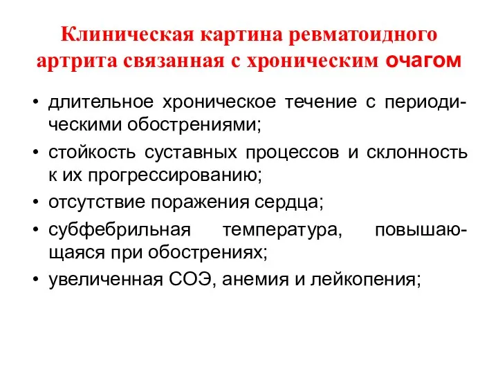 Клиническая картина ревматоидного артрита связанная с хроническим очагом длительное хроническое течение