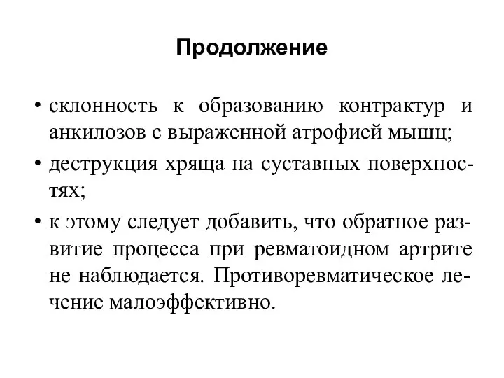 Продолжение склонность к образованию контрактур и анкилозов с выраженной атрофией мышц;