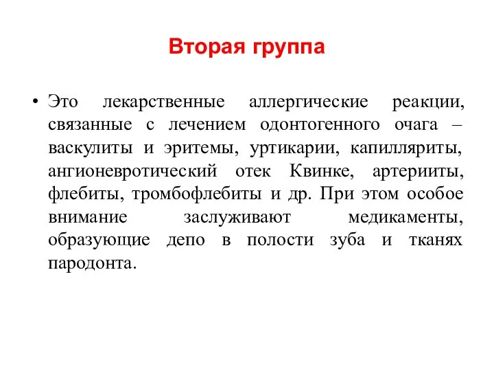 Вторая группа Это лекарственные аллергические реакции, связанные с лечением одонтогенного очага