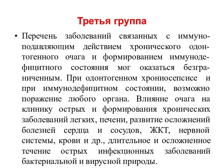 Третья группа Перечень заболеваний связанных с иммуно-подавляющим действием хронического одон-тогенного очага