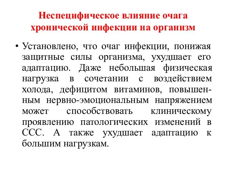 Неспецифическое влияние очага хронической инфекции на организм Установлено, что очаг инфекции,