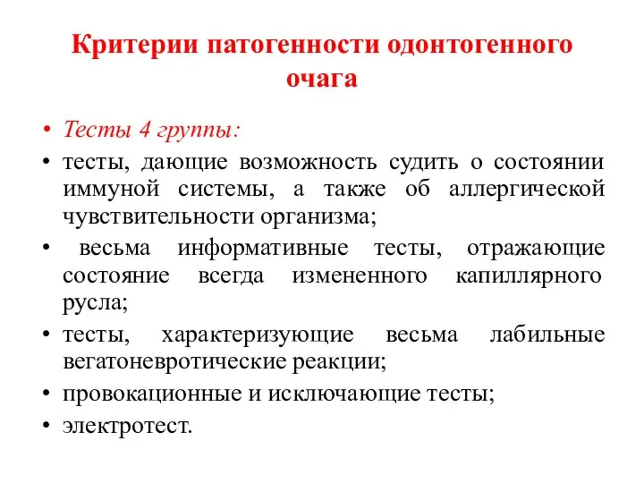 Критерии патогенности одонтогенного очага Тесты 4 группы: тесты, дающие возможность судить